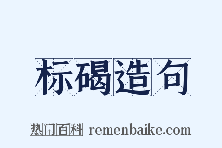标碣造句是什么意思的图片